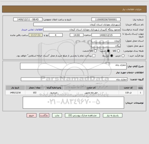استعلام حفاری چاه