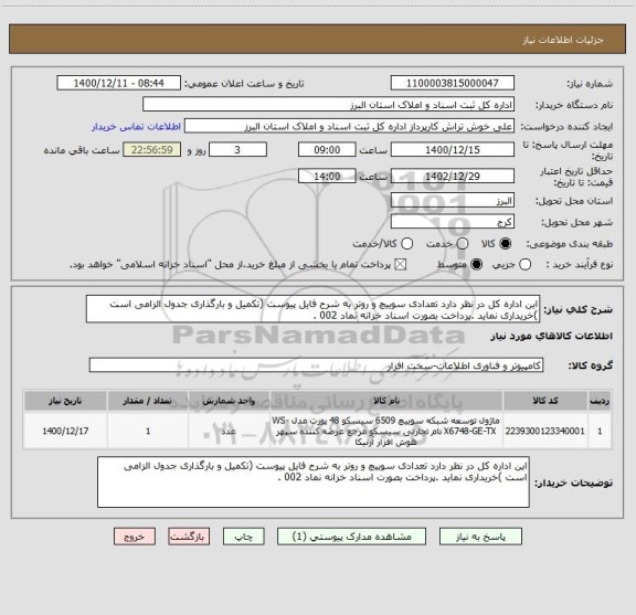 استعلام این اداره کل در نظر دارد تعدادی سوییچ و روتر به شرح فایل پیوست (تکمیل و بارگذاری جدول الزامی است )خریداری نماید .پرداخت بصورت اسناد خزانه نماد 002 .