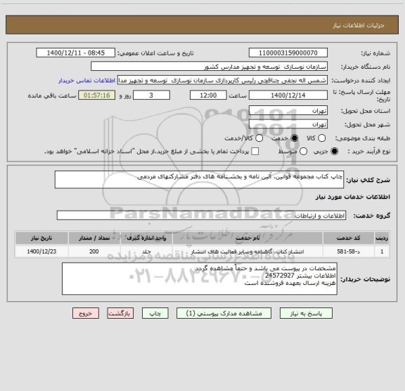 استعلام چاپ کتاب مجموعه قوانین، آئین نامه و بخشـنامه های دفتر مشارکتهای مردمی