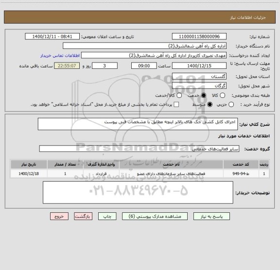 استعلام اجرای کابل کشی جک های بالابر اینچه مطابق با مشخصات فنی پیوست