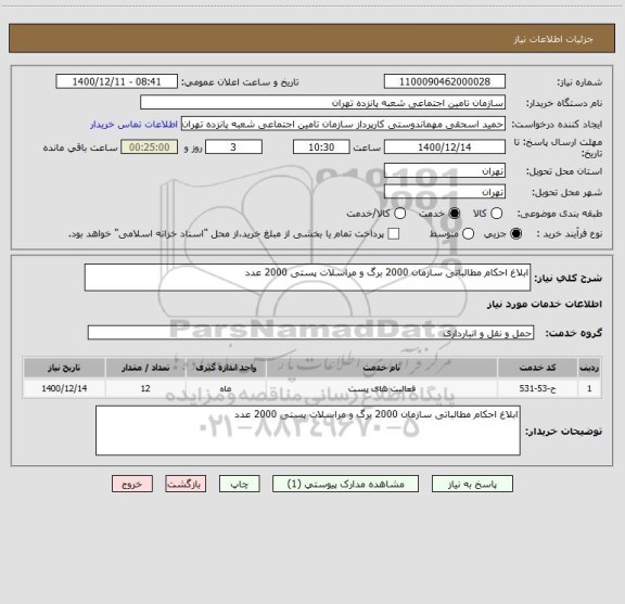 استعلام ابلاغ احکام مطالباتی سازمان 2000 برگ و مراسلات پستی 2000 عدد