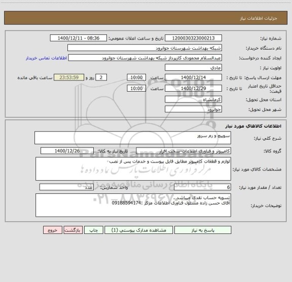استعلام سوییچ و رم سرور