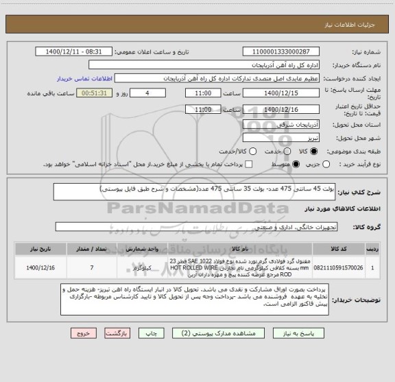 استعلام بولت 45 سانتی 475 عدد- بولت 35 سانتی 475 عدد(مشخصات و شرح طبق فایل پیوستی)