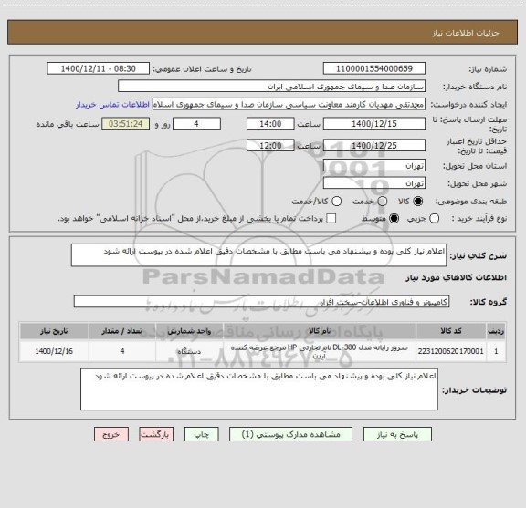 استعلام اعلام نیاز کلی بوده و پیشنهاد می باست مطابق با مشخصات دقیق اعلام شده در پیوست ارائه شود 