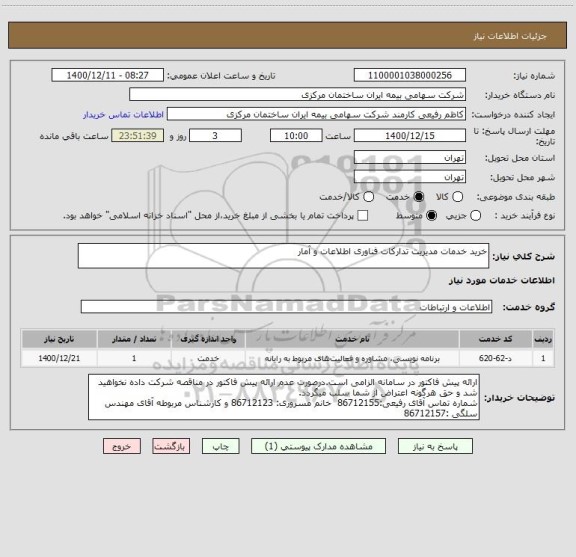 استعلام خرید خدمات مدیریت تدارکات فناوری اطلاعات و آمار