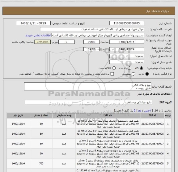 استعلام پیچ و پلاک فکی 
طبق پیوست