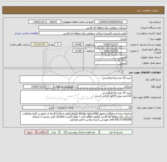 استعلام خرید 10 عدد رله فرکانسی
