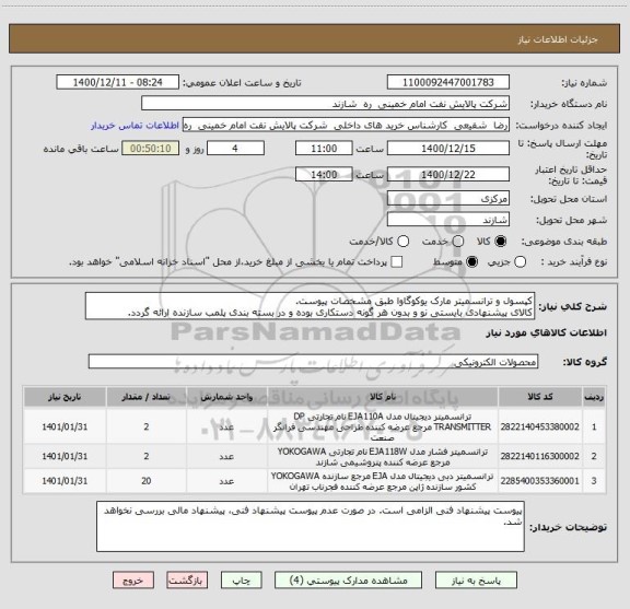 استعلام کپسول و ترانسمیتر مارک یوکوگاوا طبق مشخصات پیوست.
کالای پیشنهادی بایستی نو و بدون هر گونه دستکاری بوده و در بسته بندی پلمب سازنده ارائه گردد.