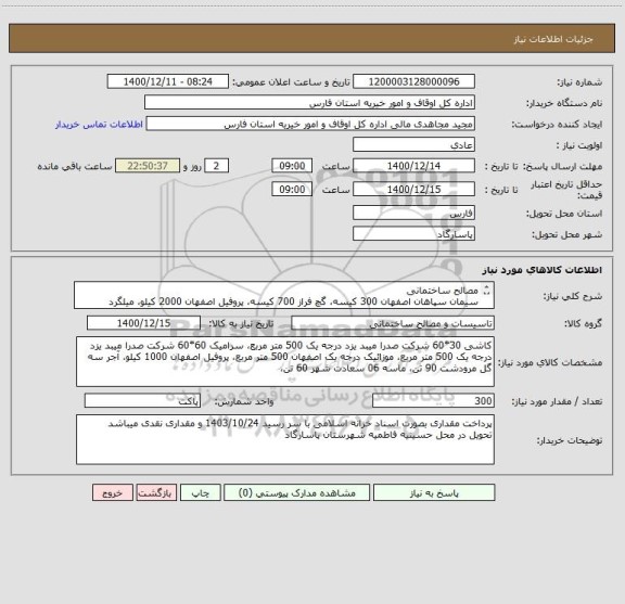 استعلام مصالح ساختمانی
سیمان سپاهان اصفهان 300 کیسه، گچ فراز 700 کیسه، پروفیل اصفهان 2000 کیلو، میلگرد 12A3تعداد 200 شاخه، خاموت اصفهان 500 کیلو، 