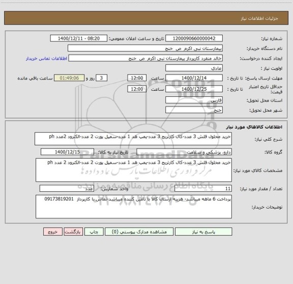 استعلام خرید محلول فلش 3 عدد-کال کارتریج 3 عدد-پمپ هد 1 عدد-سمپل پورت 2 عدد-الکترود 2عدد ph