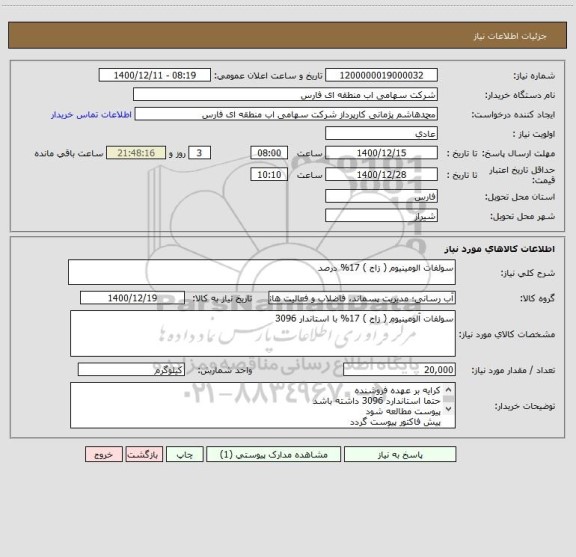 استعلام سولفات الومینیوم ( زاج ) 17% درصد 