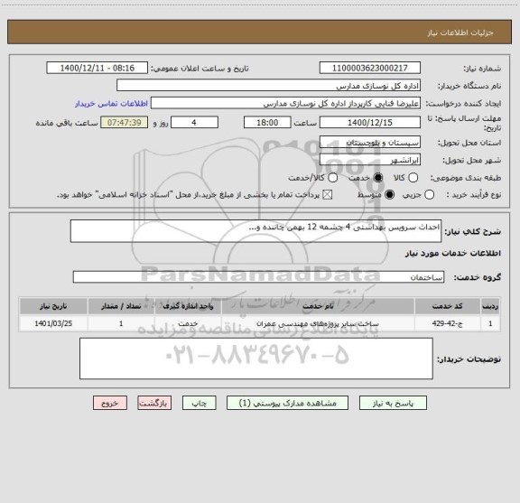 استعلام احداث سرویس بهداشتی 4 چشمه 12 بهمن چاننده و...