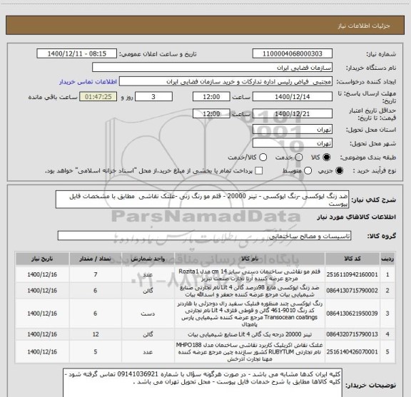 استعلام ضد زنگ اپوکسی -رنگ اپوکسی - تینر 20000 - قلم مو رنگ زنی -غلتک نقاشی  مطابق با مشخصات فایل پیوست 