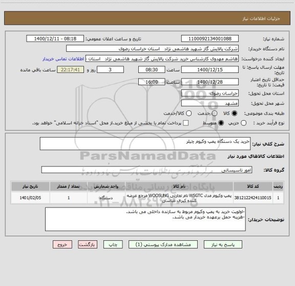 استعلام خرید یک دستگاه پمپ وکیوم چیلر