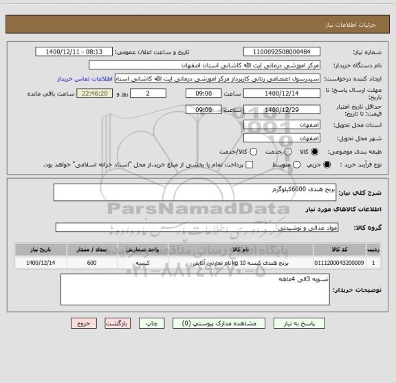 استعلام برنج هندی 6000کیلوگرم