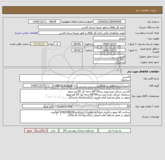 استعلام کاشی 
سرامیک