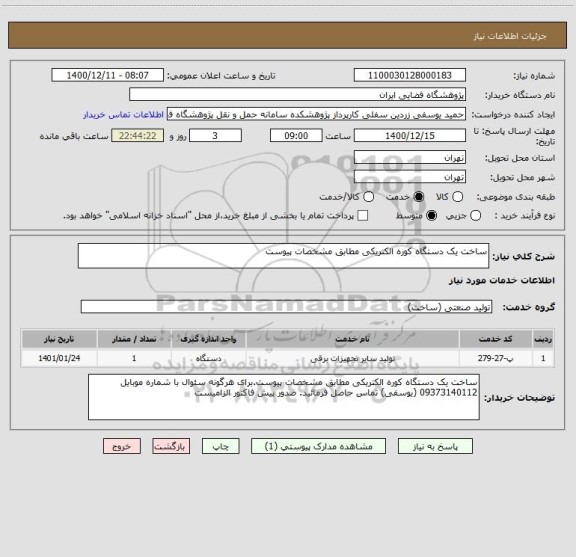استعلام ساخت یک دستگاه کوره الکتریکی مطابق مشخصات پیوست