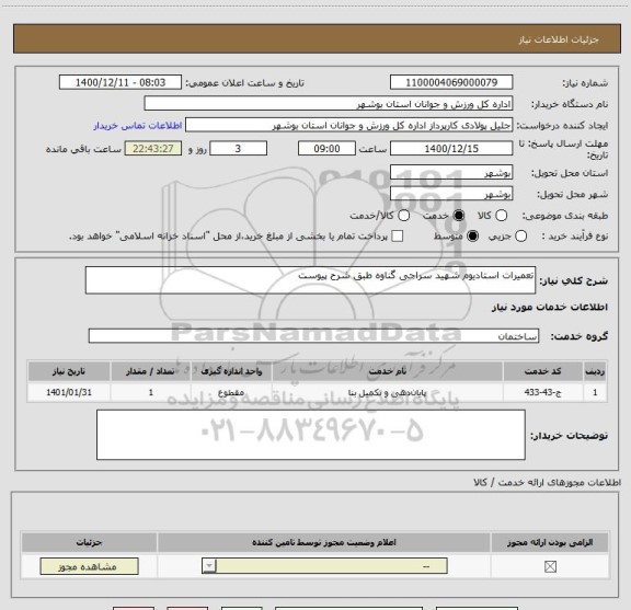 استعلام تعمیرات استادیوم شهید سراجی گناوه طبق شرح پیوست