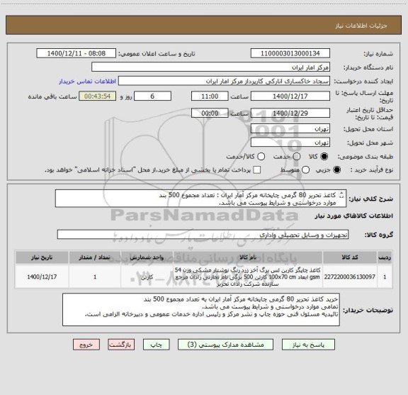 استعلام کاغذ تحریر 80 گرمی چاپخانه مرکز آمار ایران : تعداد مجموع 500 بند
موارد درخواستی و شرایط پیوست می باشد.
تائیدیه مسئول فنی چاپ و نشر الزامی است.