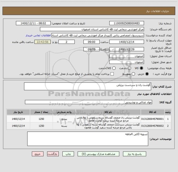 استعلام گوشت ران و سردست برزیلی