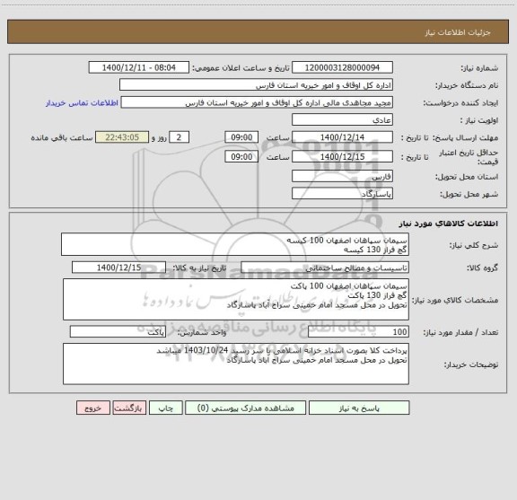 استعلام سیمان سپاهان اصفهان 100 کیسه
گچ فراز 130 کیسه