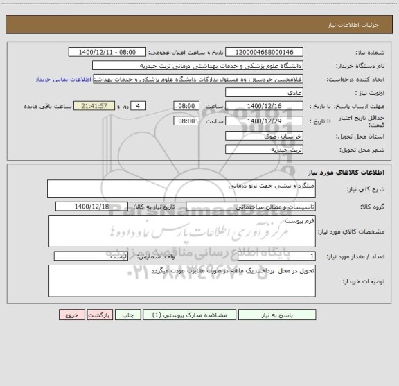 استعلام میلگرد و نبشی جهت پرتو درمانی