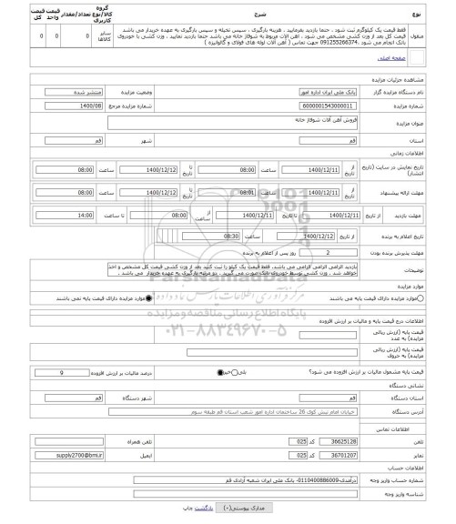 مزایده ، فروش آهن آلات شوفاژ خانه 
