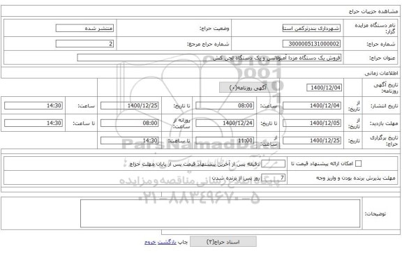فروش یک دستگاه مزدا آمبولانس و یک دستگاه لجن کش