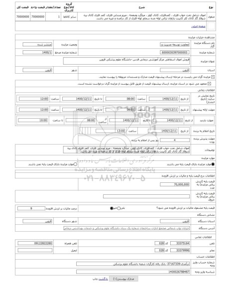 مزایده ، فروش اموال اسقاطی مرکز آموزشی درمانی قدس -دانشگاه علوم پزشکی قزوین