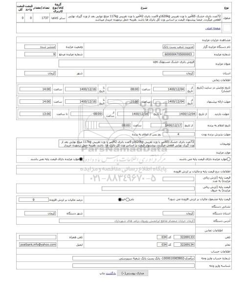 مزایده ، فروش باتری خشک مستهلک ups