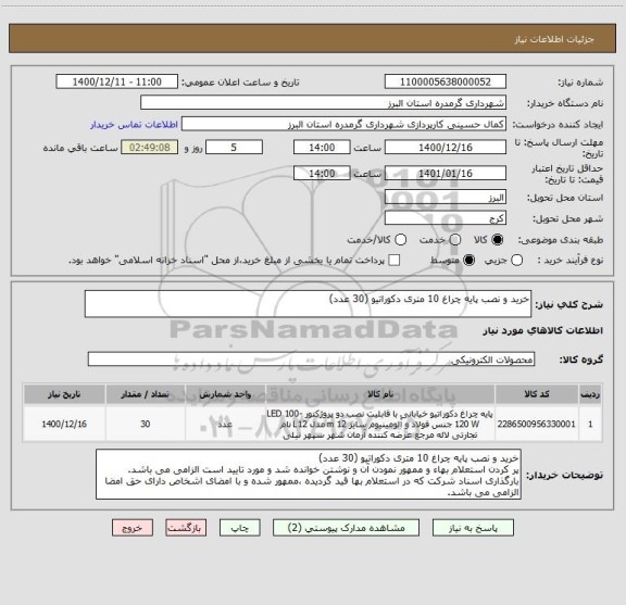 استعلام خرید و نصب پایه چراغ 10 متری دکوراتیو (30 عدد)