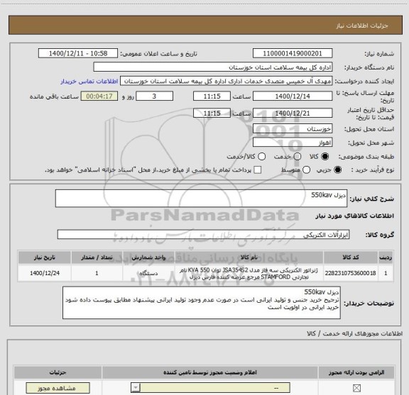 استعلام دیزل 550kav