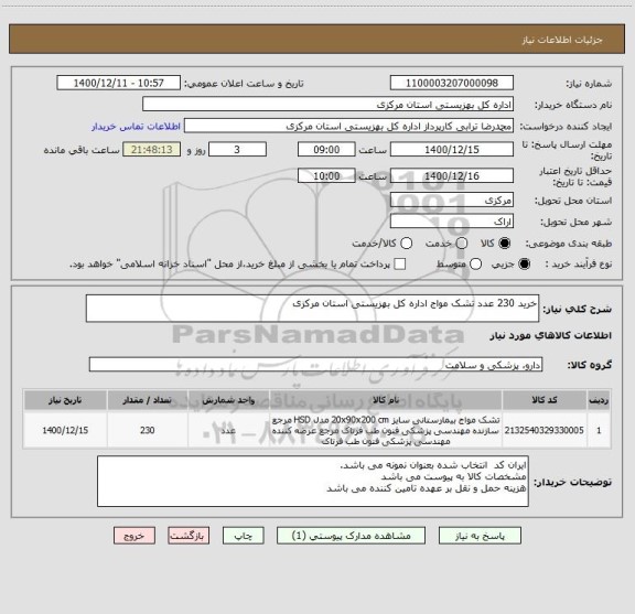 استعلام خرید 230 عدد تشک مواج اداره کل بهزیستی استان مرکزی