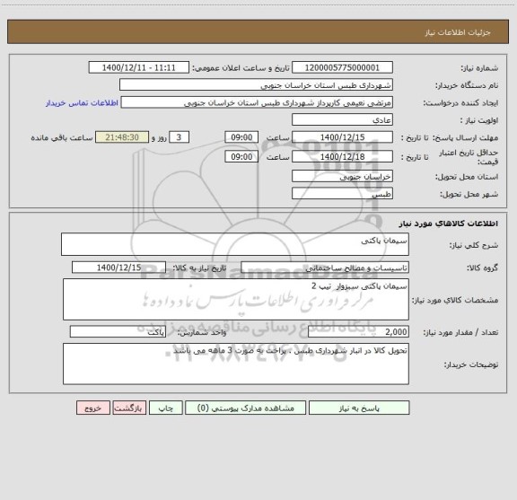 استعلام سیمان پاکتی
