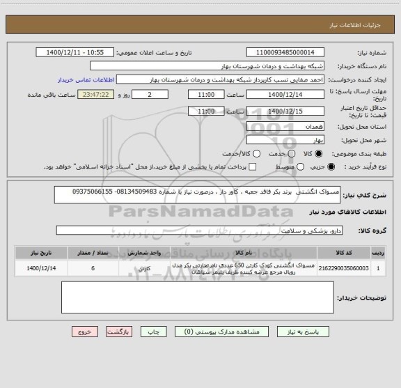 استعلام مسواک انگشتی  برند بکر فاقد جعبه ، کاور دار ، درصورت نیاز با شماره 08134509483- 09375066155