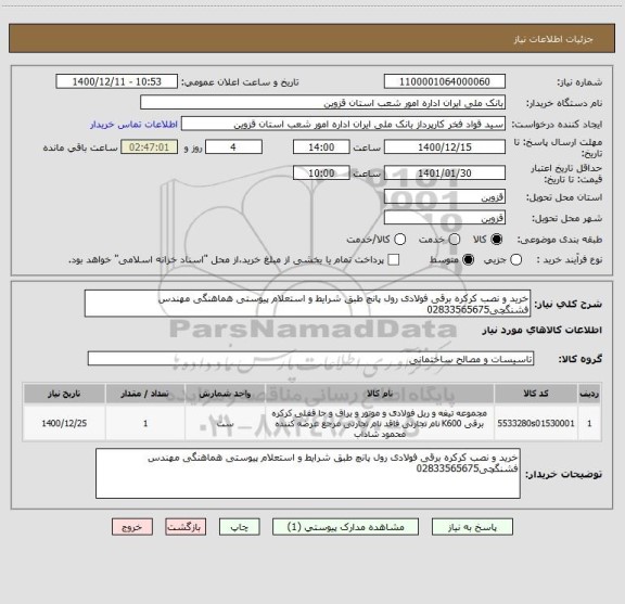 استعلام خرید و نصب کرکره برقی فولادی رول پانچ طبق شرایط و استعلام پیوستی هماهنگی مهندس فشنگچی02833565675 