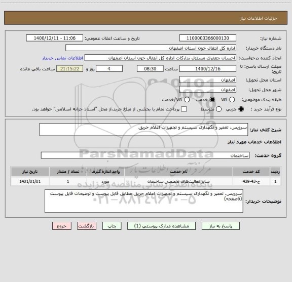 استعلام سرویس، تعمیر و نگهداری سیستم و تجهیزات اعلام حریق