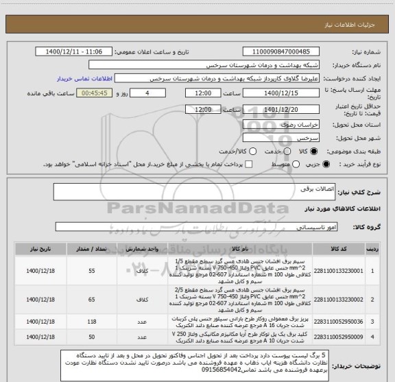 استعلام اتصالات برقی
