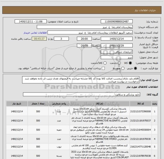 استعلام اقلام باید دارای برچسب اصالت کالا بوده کد کالا مشابه میباشد به قیمتهای نقدی ترتیب اثر داده نخواهد شد درخواست در پیوست میباشد