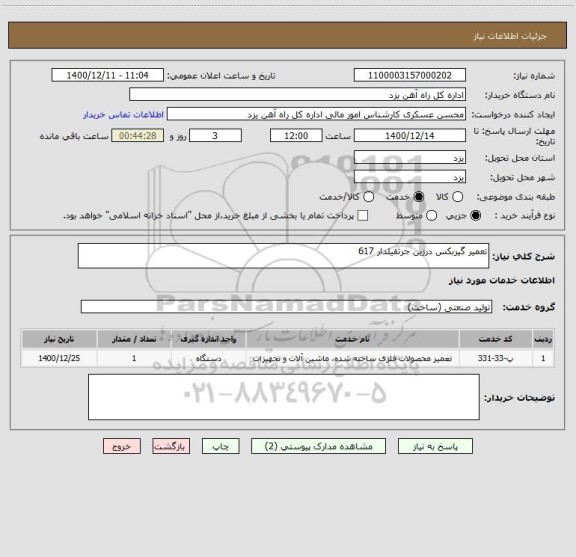 استعلام تعمیر گیربکس درزین جرثقیلدار 617