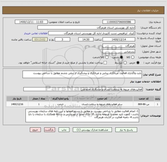 استعلام بابت واگذاری فعالیت غربالگری بینایی و غربالگری و پیشگیری از تنبلی چشم مطابق با شاخص پیوست