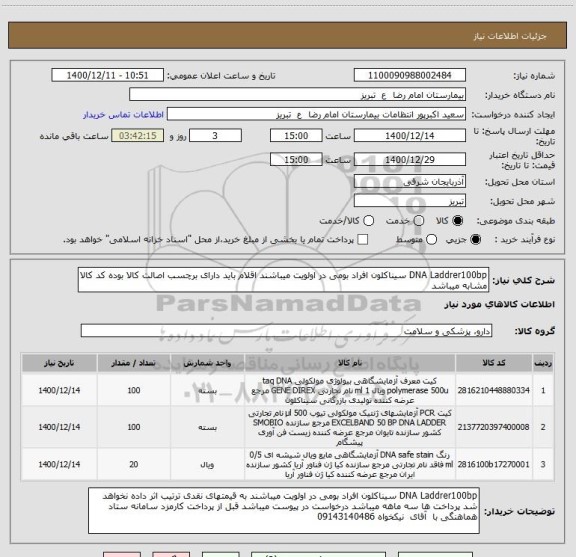 استعلام DNA Laddrer100bp سیناکلون	افراد بومی در اولویت میباشند اقلام باید دارای برچسب اصالت کالا بوده کد کالا مشابه میباشد 