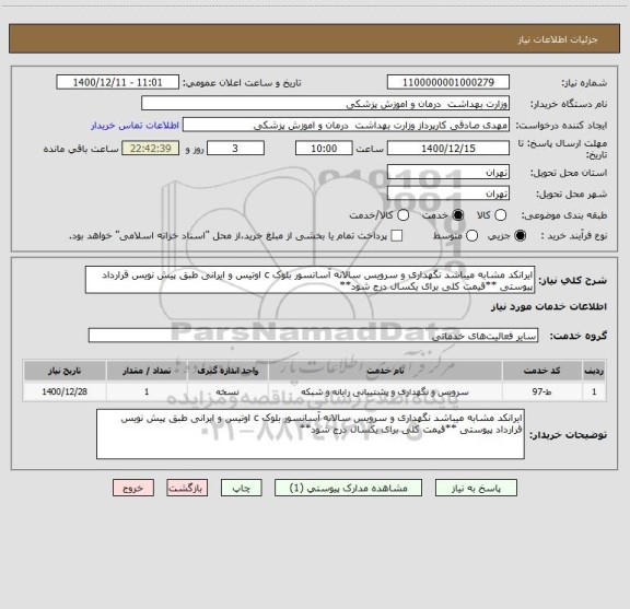 استعلام ایرانکد مشابه میباشد نگهداری و سرویس سالانه آسانسور بلوک c اوتیس و ایرانی طبق پیش نویس قرارداد پیوستی **قیمت کلی برای یکسال درج شود**