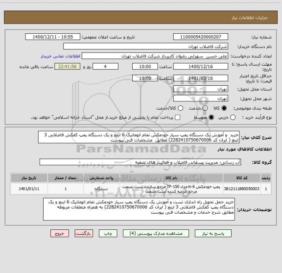 استعلام خرید  و آموزش یک دستگاه پمپ سیار خودمکش تمام اتوماتیک 6 اینچ و یک دستگاه پمپ کفکش فاضلابی 3 اینچ ( ایران کد 2282410750670006) مطابق  مشخصات فنی پیوست