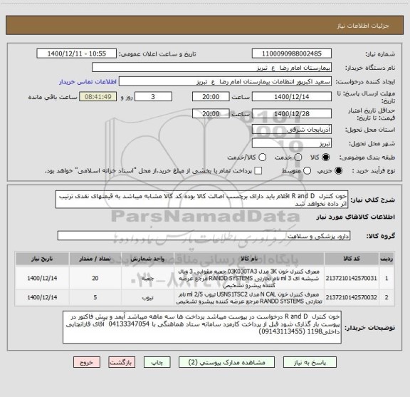 استعلام خون کنترل  R and D اقلام باید دارای برچسب اصالت کالا بوده کد کالا مشابه میباشد به قیمتهای نقدی ترتیب اثر داده نخواهد شد 