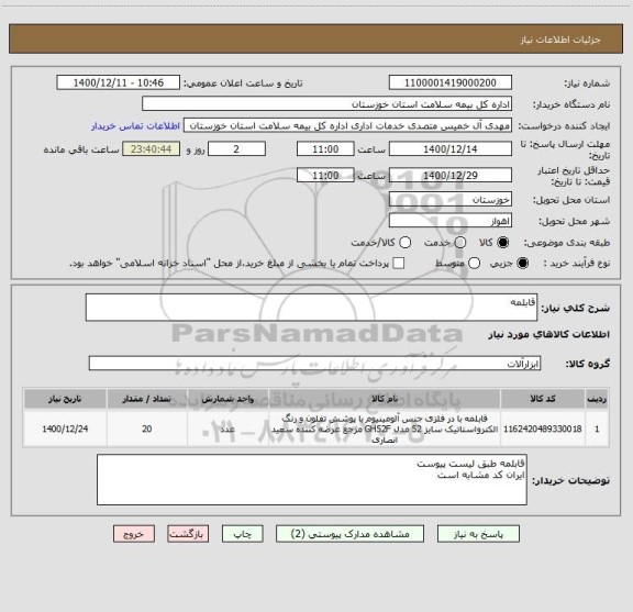 استعلام قابلمه