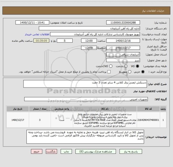 استعلام دستکش ایمنی برق کلاس 4 سایز تعداد 3 جفت