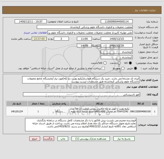 استعلام ایران کد مشابه می باشد .خرید یک دستگاه هواساز(پکیج یونیت دو تکه)مورد نیاز آزمایشگاه جامع تحقیقات دانشگاه علوم پزشکی کرمانشاه طبق مشخصات لیست پیوست 