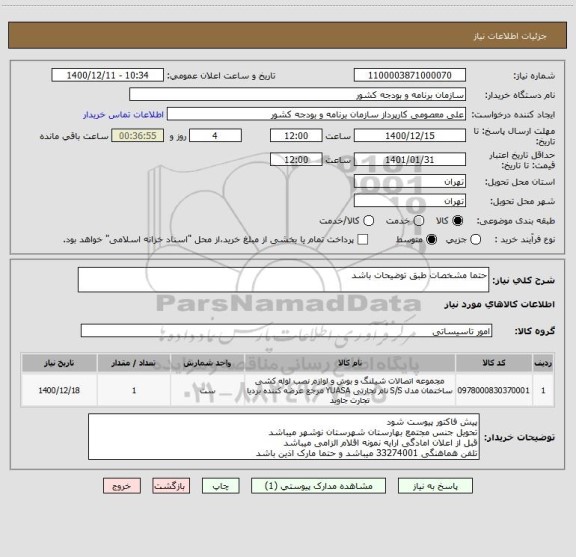 استعلام حتما مشخصات طبق توضیحات باشد