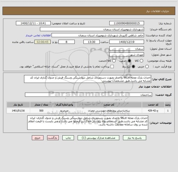 استعلام احداث پارک محله ای96 واحدی بصورت دستمزدی شامل دیوارسنگی وسنگ فرش و جدول گذاری ایران کد مشابه می باشد.طبق مشخصات پیوستی 